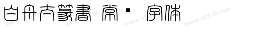 白舟太篆書 常规字体转换